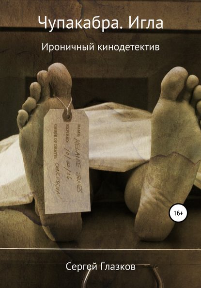 Чупакабра. Игла — Сергей Алексеевич Глазков