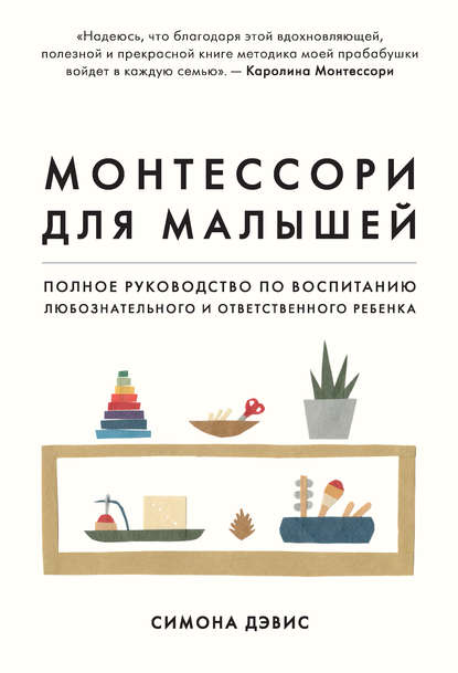 Монтессори для малышей. Полное руководство по воспитанию любознательного и ответственного ребенка — Симона Дэвис