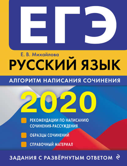 ЕГЭ-2020. Русский язык. Алгоритм написания сочинения - Е. В. Михайлова