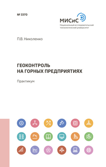 Геоконтроль на горных предприятиях - П. В. Николенко