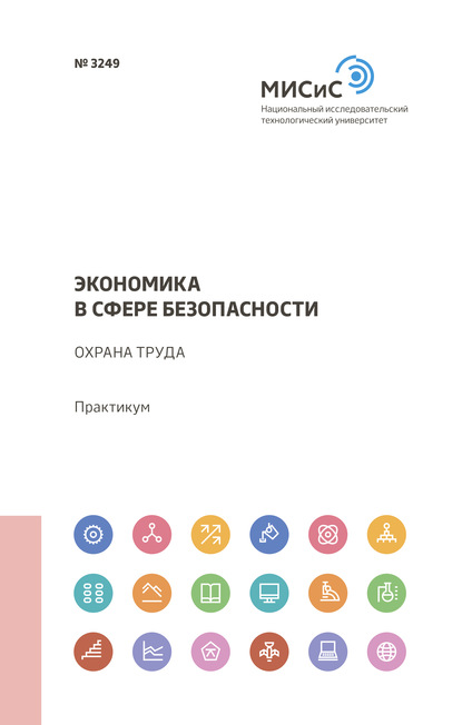 Экономика в сфере безопасности. Охрана труда — Л. А. Колесникова