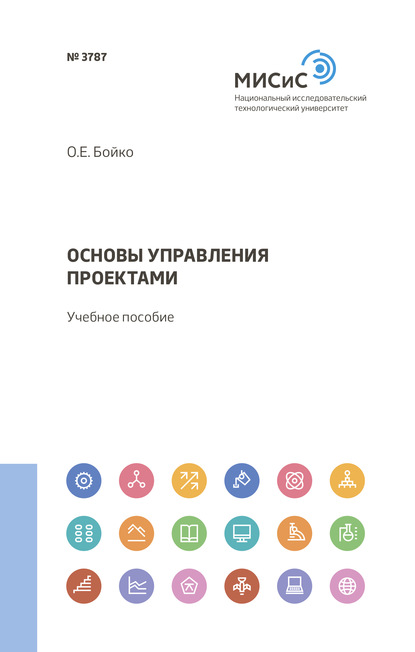 Основы управления проектами - Ольга Бойко