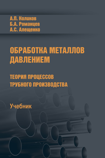 Обработка металлов давлением - Борис Романцев