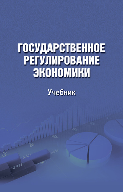 Государственное регулирование экономики — Зинаида Баздарева