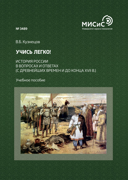 Учись легко! История России в вопросах и ответах (с древнейших времен и до конца XVII в.) - В. Б. Кузнецов