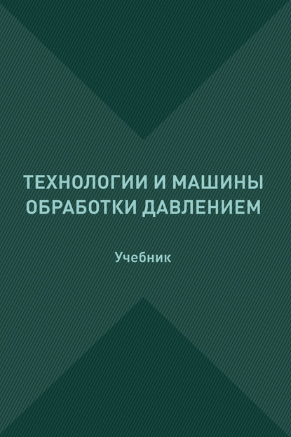 Технологии и машины обработки давлением - С. М. Горбатюк