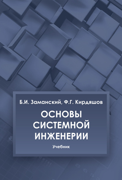 Основы системной инженерии - Борис Заманский