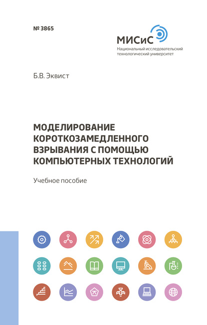 Моделирование короткозамедленного взрывания с помощью компьютерных технологий - Б. В. Эквист