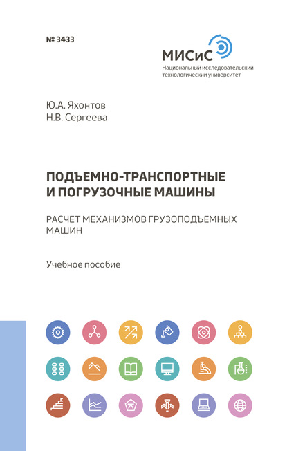 Подъемно-транспортные и погрузочные машины - Юрий Яхонтов