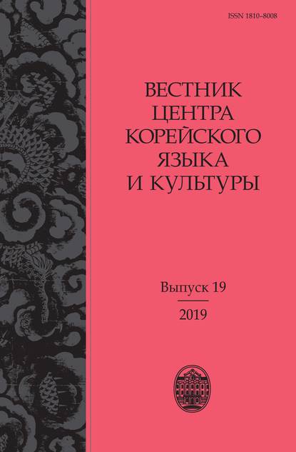 Вестник центра корейского языка и культуры. Выпуск 19 — Группа авторов