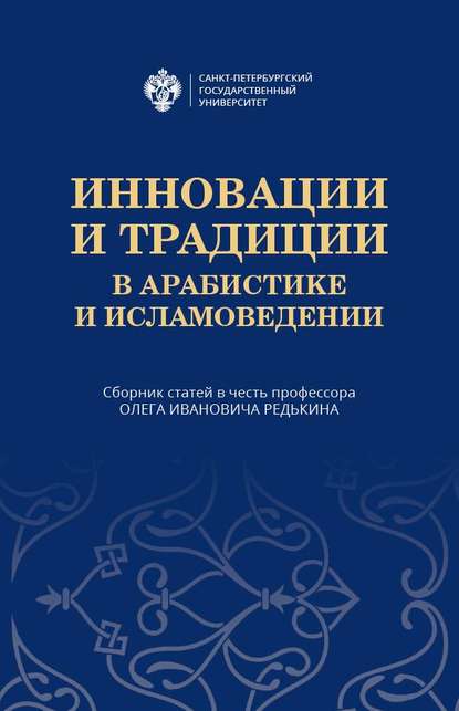 Инновации и традиции в арабистике и исламоведении - Сборник статей