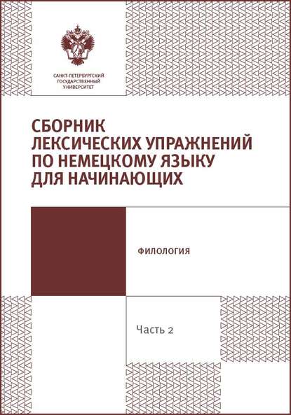 Сборник лексических упражнений по немецкому языку для начинающих. Часть 2. - Группа авторов