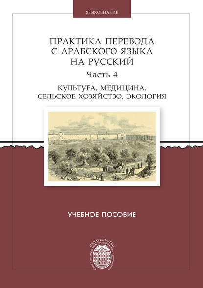 Практика перевода с арабского языка на русский. Часть 4. Культура, медицина, сельское хозяйство, экология - Группа авторов