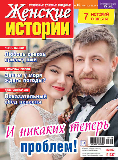 Женские истории №15/2019 - Группа авторов