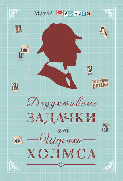 Дедуктивные задачки от Шерлока Холмса = Мир в деталях. Интеллектуальные задачки - Группа авторов