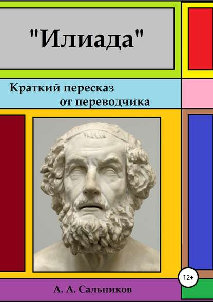 Илиада. Краткий пересказ от переводчика — Александр Аркадьевич Сальников