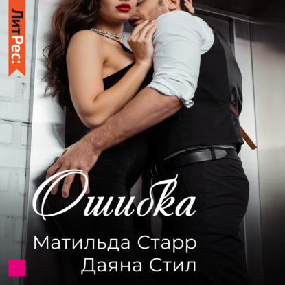 Ошибка - Матильда Старр