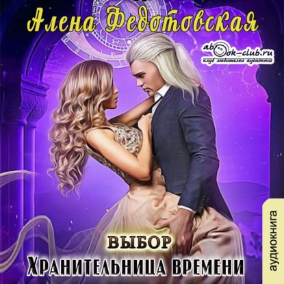 Хранительница времени. Выбор - Алена Федотовская