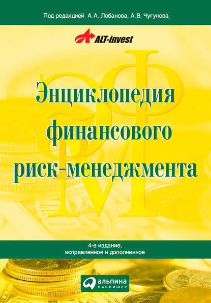 Энциклопедия финансового риск-менеджмента — Алексей Лобанов