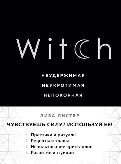 Witch. Неудержимая. Неукротимая. Непокорная - Лиза Листер