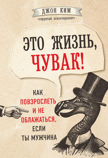 Это жизнь, чувак! Как повзрослеть и не облажаться, если ты мужчина - Джон Ким