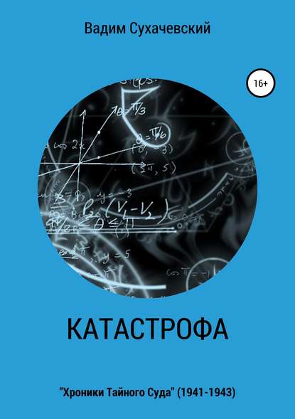 Катастрофа — Вадим Вольфович Долгий (Сухачевский)