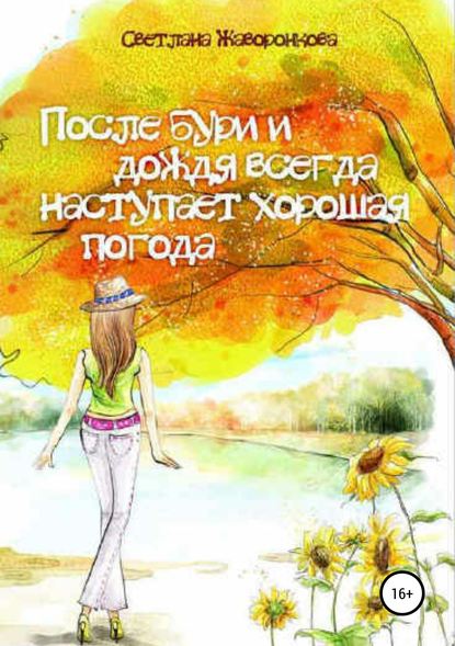 После бури и дождя всегда наступает хорошая погода — Светлана Жаворонкова