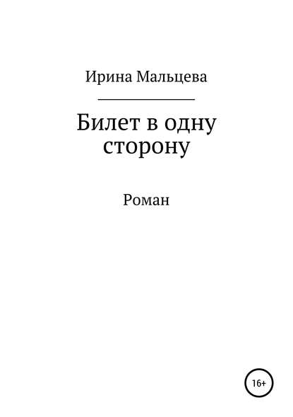 Билет в одну сторону — Ирина Николаевна Мальцева