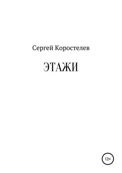 Этажи - Сергей Коростелев