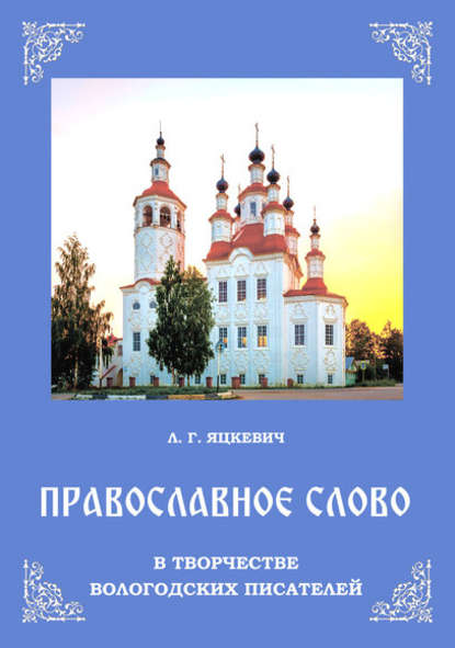 Православное слово в творчестве вологодских писателей - Л. Г. Яцкевич