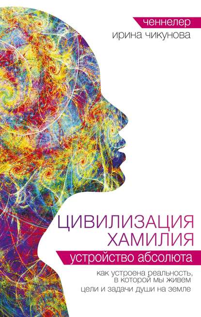 Цивилизация Хамилия. Устройство Абсолюта - Ирина Чикунова