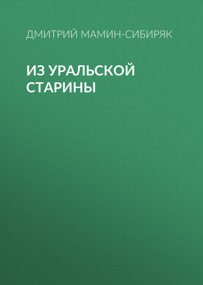 Из уральской старины - Дмитрий Мамин-Сибиряк