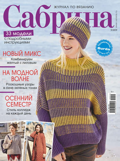 Сабрина №09/2019 - Группа авторов