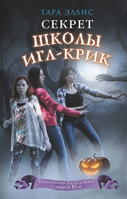 Секрет школы Игл-Крик - Тара Эллис