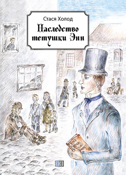 Наследство тетушки Энн (сборник) — Стася Холод