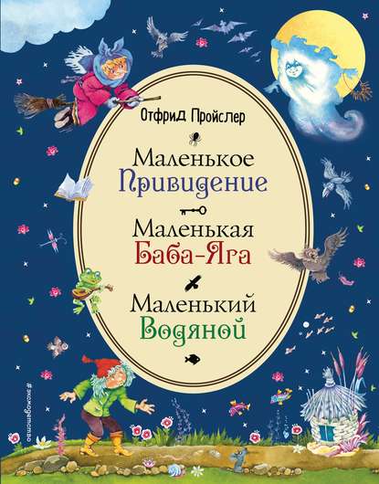 Маленькая Баба-Яга. Маленький Водяной. Маленькое Привидение - Отфрид Пройслер