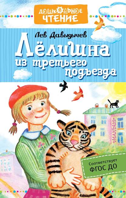 Лёлишна из третьего подъезда — Лев Давыдычев