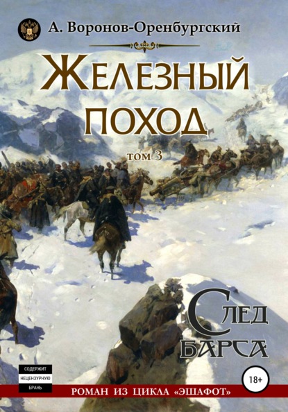 Железный поход. Том третий. След барса — Андрей Воронов-Оренбургский