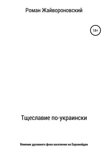 Тщеславие по-украински — Роман Валерьевич Жайвороновский