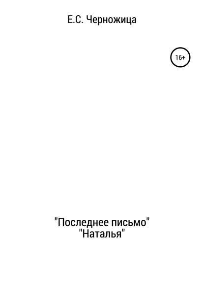 «Последнее письмо» & «Наталья» — Елизавета Степановна Черножица