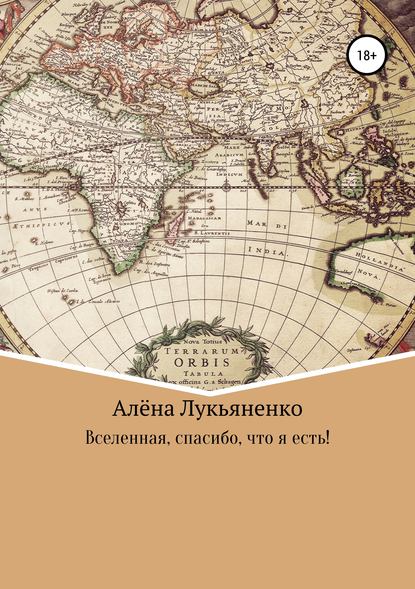 Вселенная, спасибо, что я есть! - Алёна Александровна Лукьяненко