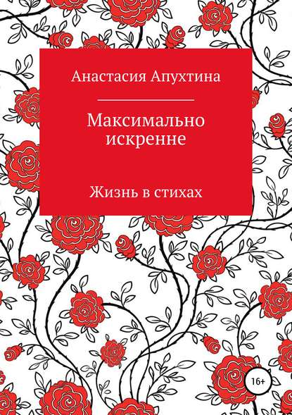 Максимально искренне - Анастасия Андреевна Апухтина