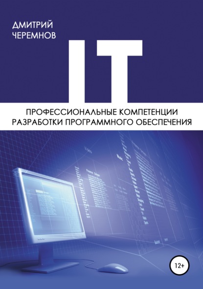 Профессиональные компетенции разработки программного обеспечения - Дмитрий Николаевич Черемнов