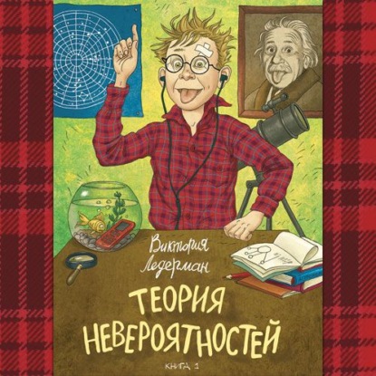 Теория невероятностей. Книга 1 - Виктория Ледерман