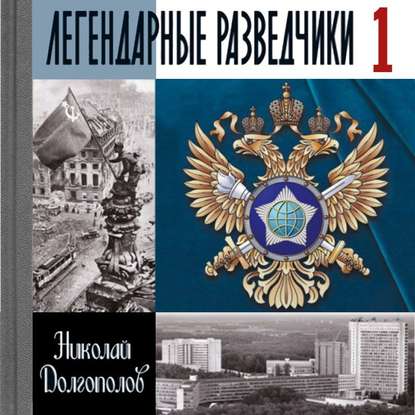 Легендарные разведчики. Книга 1 - Николай Долгополов