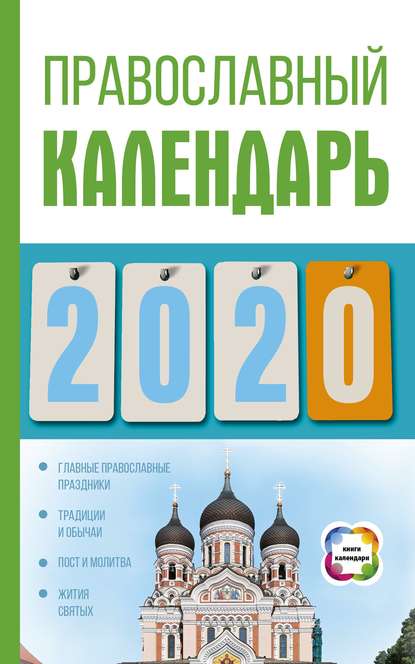 Православный календарь на 2020 год - Диана Хорсанд-Мавроматис