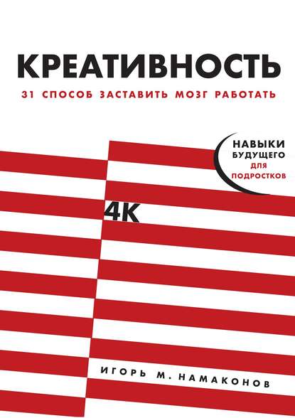 Креативность — Игорь Намаконов