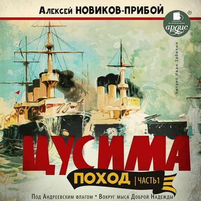 Цусима. Поход. Часть 1. Под Андреевским флагом. Вокруг мыса Доброй Надежды - Алексей Новиков-Прибой