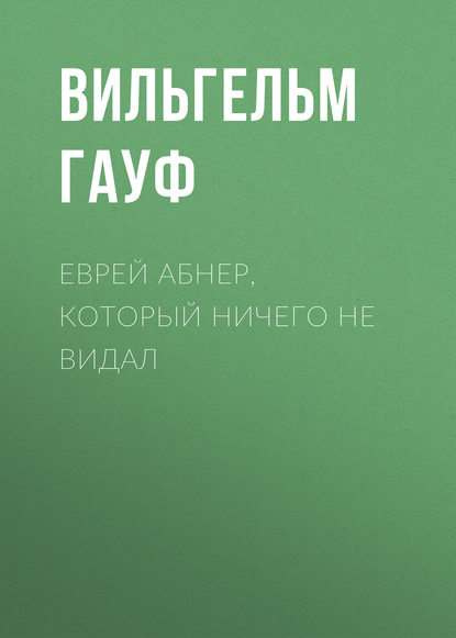 Еврей Абнер, который ничего не видал — Вильгельм Гауф