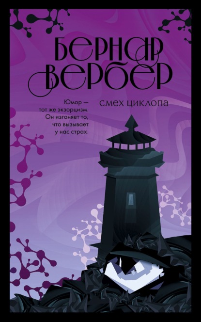 Смех Циклопа — Бернар Вербер